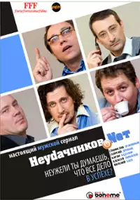 Plakat serialu Neudachnikov.net