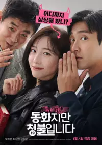 Plakat filmu Donghwajiman cheongburimnida
