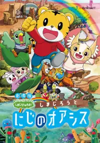 Plakat filmu Shimajirō to Niji no Oasis