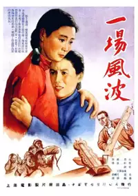 Plakat filmu Yi chang feng bo