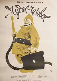 Plakat filmu Chudak-chelovek