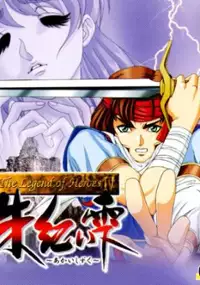 Plakat gry The Legend of Heroes IV: Akai Shizuku