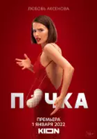 plakat - Pochka (2022)