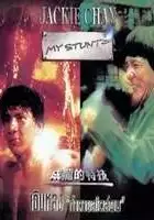 plakat filmu Jackie Chan: Moi kaskaderzy