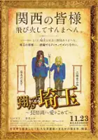 plakat filmu Tonde Saitama: Biwako yori ai o komete