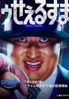 plakat - Warau Salesman (2025)