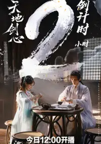 Plakat serialu Tian Di Jian Xin
