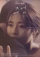 plakat filmu Juyeon