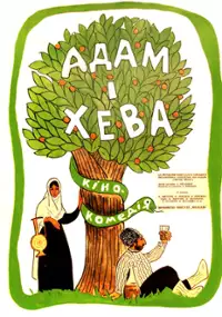 Plakat filmu Adam i Kheva