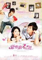 plakat - E Zuo Ju Zhi Wen 2 (2007)