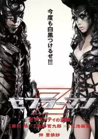 Plakat filmu Zebraman: Zebra City no Gyakushū