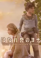plakat filmu Hanare Toride no Yonna
