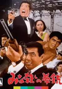 Plakat filmu Minagoroshi no kenjû