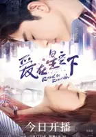 plakat serialu Ai Zai Xing Kong Xia