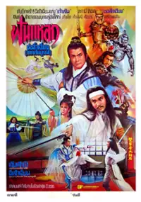 Plakat filmu Chu Liu Xiang da jie ju