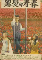 plakat filmu Heugbalui cheongchun