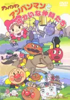 plakat filmu Soreike! Anpanman: Anpanman to Yukai na Nakama-tachi