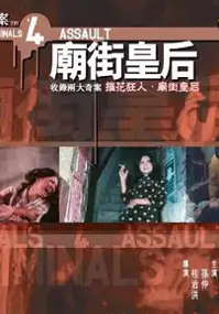 Plakat filmu Xiang Gang qi an zhi si Miao Jie huang hou
