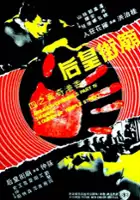 plakat filmu Xiang Gang qi an zhi si Miao Jie huang hou