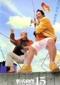 Plakat filmu Tsuribaka nisshi 15: Hama-chan ni asu wa nai?