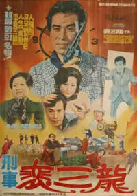 Plakat filmu Hyeongsa Bae Sam-ryong