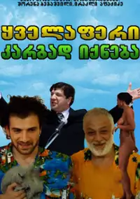 Plakat filmu Kvelaferi kargad iqneba