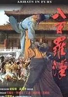 Li Cun / Ba bai luo han