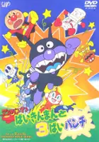 plakat filmu Soreike! Anpanman: Baikinman to 3-bai Punch