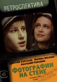 Plakat filmu Fotografii na stene