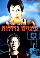 Uri Zohar / Einayim G'dolot