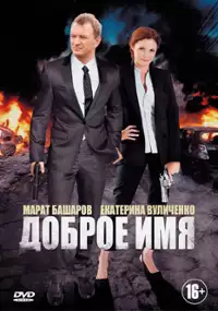 Plakat serialu Dobroe imya