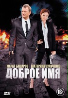 plakat - Dobroe imya (2014)