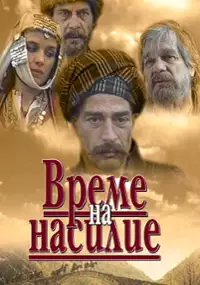 Plakat filmu Czas przemocy