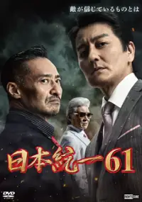Plakat filmu Nihon Tōitsu 61