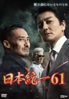 plakat filmu Nihon Tōitsu 61