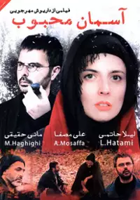 Plakat filmu Aseman-e mahboob