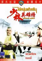 Lao Shen / Mnich z Shaolin