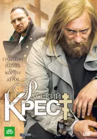 Plakat filmu Russkiy krest