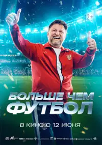 Plakat filmu Bolshe chem futbol