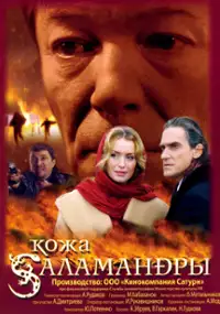 Plakat filmu Kozha salamandry