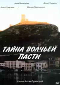 Plakat filmu Tayna volchyey pasti