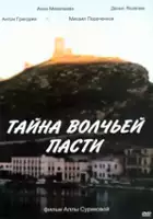 plakat filmu Tayna volchyey pasti