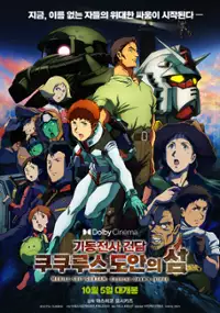 Plakat filmu Kidō Senshi Gundam: Cucuruz Doan no Shima