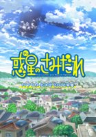 plakat serialu Hoshi no Samidare