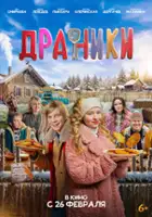 plakat filmu Draniki