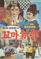 plakat filmu Ggoma sarang