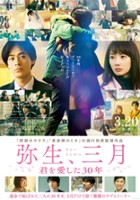 plakat filmu Yayoi, Sangatsu: Kimi o Ai Shita 30nen