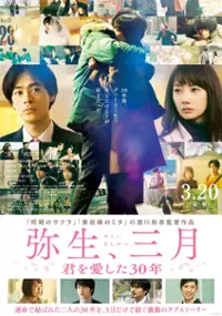 Plakat filmu Yayoi, Sangatsu: Kimi o Ai Shita 30nen