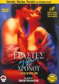 Plakat filmu Erastes sti mihani tou hronou