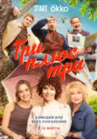 plakat - Tri plyus tri (2025)
